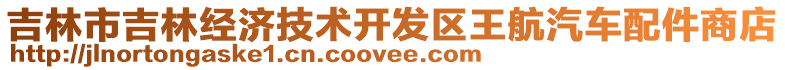 吉林市吉林經(jīng)濟技術(shù)開發(fā)區(qū)王航汽車配件商店