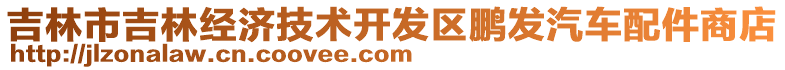 吉林市吉林經(jīng)濟(jì)技術(shù)開發(fā)區(qū)鵬發(fā)汽車配件商店