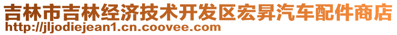 吉林市吉林經(jīng)濟(jì)技術(shù)開(kāi)發(fā)區(qū)宏昇汽車(chē)配件商店