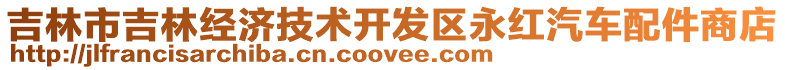 吉林市吉林經(jīng)濟(jì)技術(shù)開發(fā)區(qū)永紅汽車配件商店