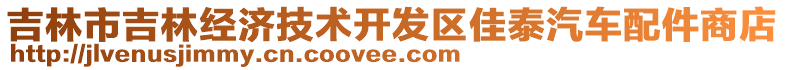 吉林市吉林經(jīng)濟(jì)技術(shù)開(kāi)發(fā)區(qū)佳泰汽車(chē)配件商店