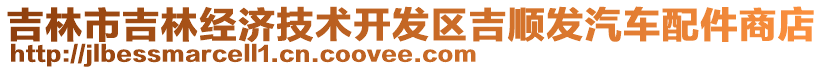 吉林市吉林經(jīng)濟(jì)技術(shù)開發(fā)區(qū)吉順發(fā)汽車配件商店