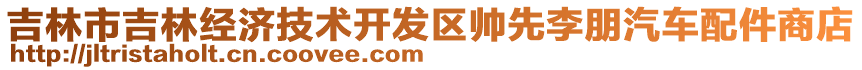 吉林市吉林經(jīng)濟(jì)技術(shù)開發(fā)區(qū)帥先李朋汽車配件商店