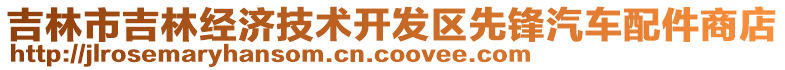 吉林市吉林經(jīng)濟(jì)技術(shù)開發(fā)區(qū)先鋒汽車配件商店