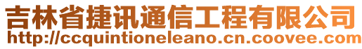 吉林省捷訊通信工程有限公司