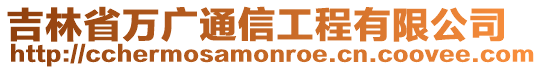 吉林省萬廣通信工程有限公司