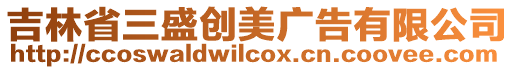 吉林省三盛創(chuàng)美廣告有限公司