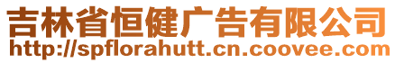 吉林省恒健廣告有限公司