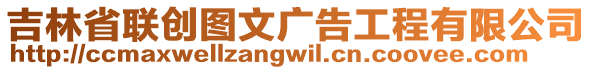 吉林省聯(lián)創(chuàng)圖文廣告工程有限公司