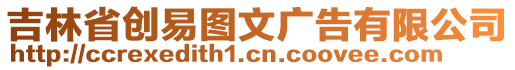 吉林省創易圖文廣告有限公司