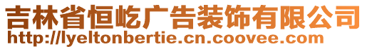 吉林省恒屹廣告裝飾有限公司