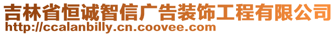 吉林省恒誠(chéng)智信廣告裝飾工程有限公司