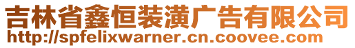 吉林省鑫恒裝潢廣告有限公司