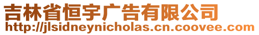 吉林省恒宇廣告有限公司