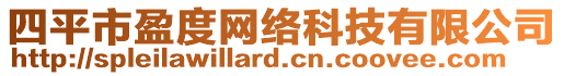 四平市盈度網(wǎng)絡(luò)科技有限公司