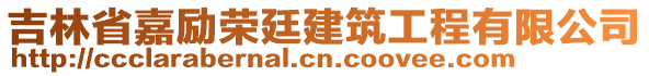 吉林省嘉勵榮廷建筑工程有限公司