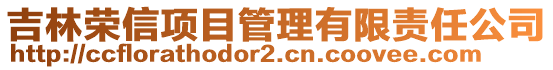 吉林榮信項(xiàng)目管理有限責(zé)任公司