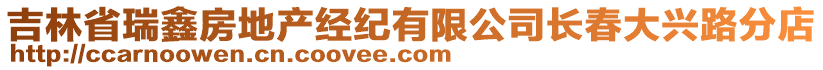 吉林省瑞鑫房地產(chǎn)經(jīng)紀(jì)有限公司長(zhǎng)春大興路分店