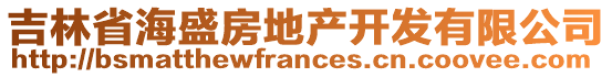 吉林省海盛房地產(chǎn)開發(fā)有限公司