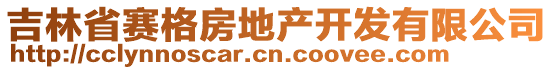 吉林省賽格房地產(chǎn)開發(fā)有限公司