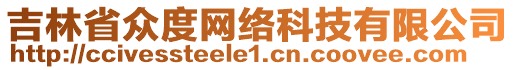 吉林省眾度網(wǎng)絡(luò)科技有限公司