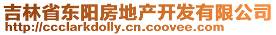 吉林省東陽房地產(chǎn)開發(fā)有限公司