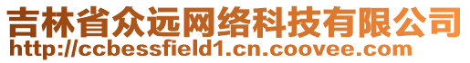 吉林省眾遠網(wǎng)絡(luò)科技有限公司