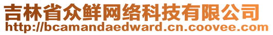 吉林省眾鮮網絡科技有限公司