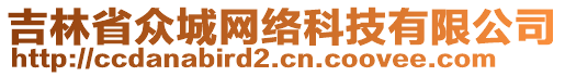 吉林省眾城網(wǎng)絡(luò)科技有限公司