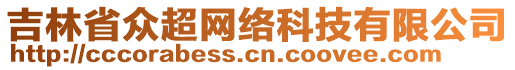 吉林省眾超網絡科技有限公司