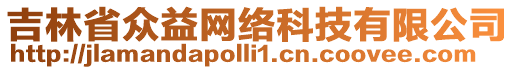 吉林省眾益網(wǎng)絡(luò)科技有限公司