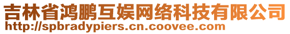 吉林省鴻鵬互娛網絡科技有限公司