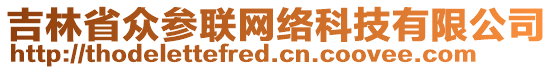 吉林省眾參聯網絡科技有限公司