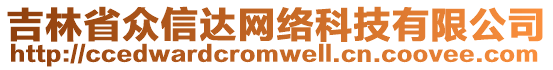 吉林省眾信達(dá)網(wǎng)絡(luò)科技有限公司