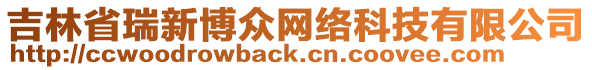 吉林省瑞新博眾網(wǎng)絡(luò)科技有限公司