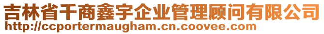 吉林省千商鑫宇企業(yè)管理顧問有限公司