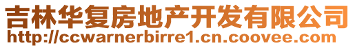 吉林華復(fù)房地產(chǎn)開發(fā)有限公司