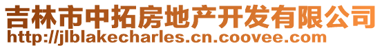 吉林市中拓房地產(chǎn)開發(fā)有限公司
