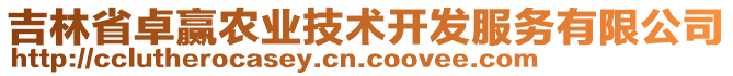 吉林省卓贏農(nóng)業(yè)技術(shù)開發(fā)服務(wù)有限公司