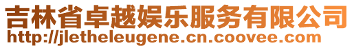 吉林省卓越娛樂服務(wù)有限公司