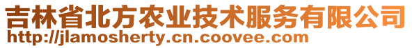 吉林省北方農業技術服務有限公司