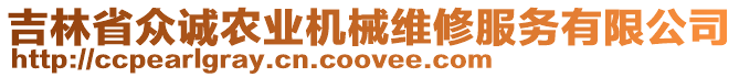 吉林省眾誠農(nóng)業(yè)機械維修服務(wù)有限公司