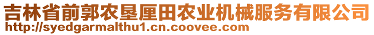 吉林省前郭農墾厘田農業(yè)機械服務有限公司