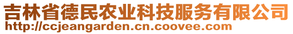 吉林省德民農(nóng)業(yè)科技服務(wù)有限公司