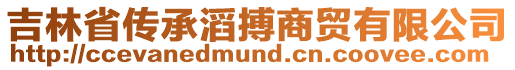 吉林省傳承滔搏商貿(mào)有限公司