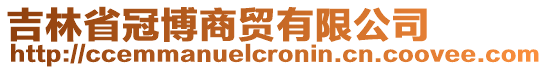 吉林省冠博商貿(mào)有限公司