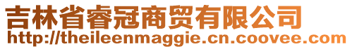 吉林省睿冠商貿(mào)有限公司