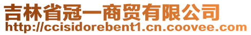 吉林省冠一商貿(mào)有限公司