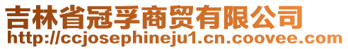 吉林省冠孚商貿(mào)有限公司