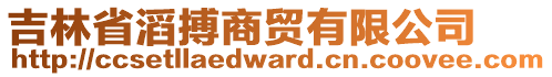 吉林省滔搏商貿(mào)有限公司